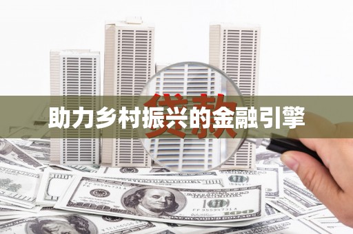 岱山助力乡村振兴的金融引擎