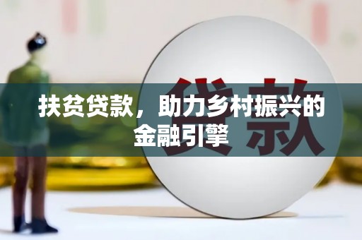 岱山扶贫贷款，助力乡村振兴的金融引擎