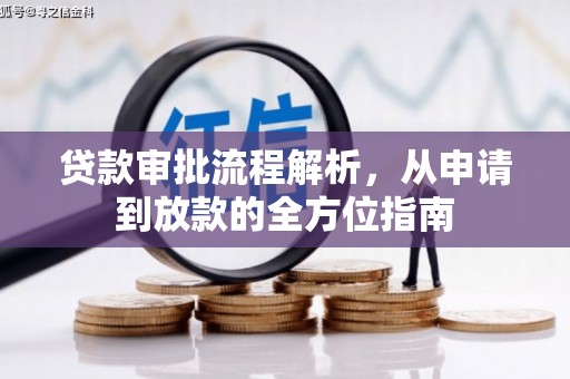 岱山贷款审批流程解析，从申请到放款的全方位指南