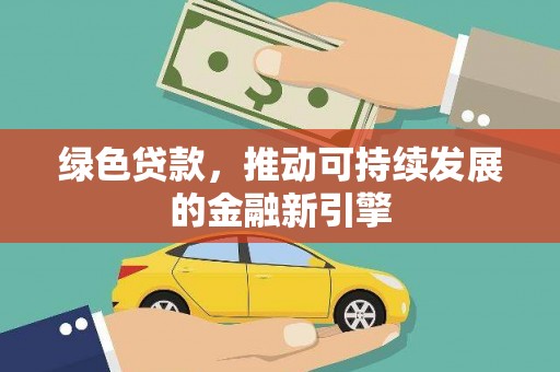 岱山绿色贷款，推动可持续发展的金融新引擎