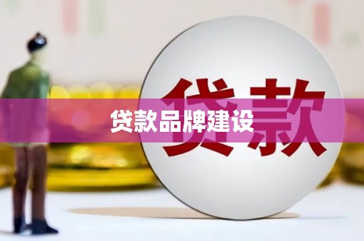 岱山贷款品牌建设
