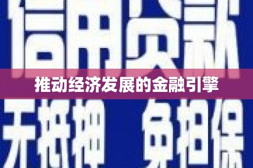 岱山推动经济发展的金融引擎