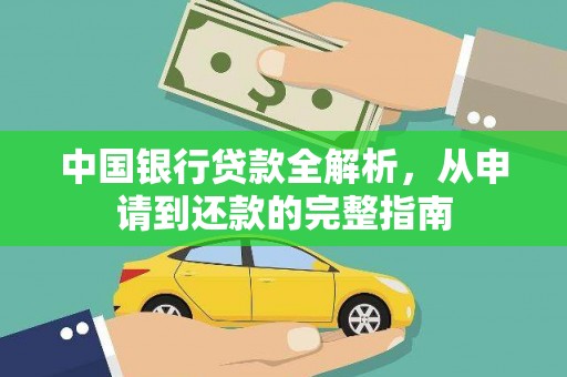 岱山中国银行贷款全解析，从申请到还款的完整指南