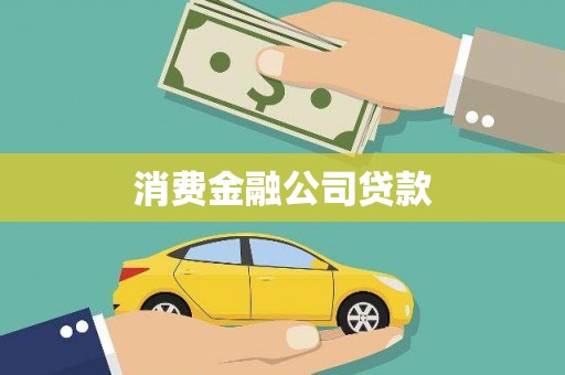 岱山消费金融公司贷款