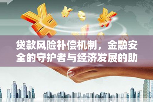 岱山贷款风险补偿机制,金融安全的守护者与经济发展的助推器 岱山贷款风险补偿机制,金融安全的守护者与经济发展的助推器