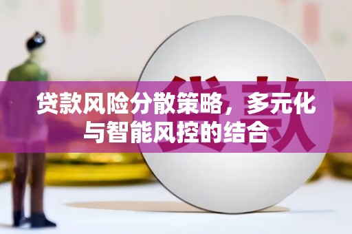岱山贷款风险分散策略，多元化与智能风控的结合