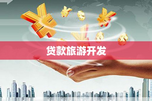 岱山贷款旅游开发