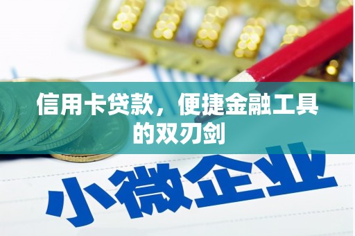 岱山信用卡贷款，便捷金融工具的双刃剑