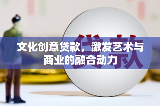 岱山文化创意贷款，激发艺术与商业的融合动力