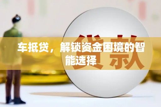 岱山车抵贷，解锁资金困境的智能选择