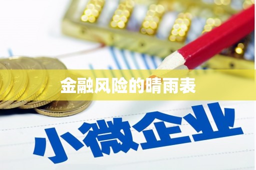 岱山金融风险的晴雨表