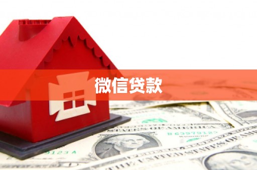 岱山微信贷款