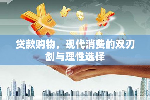 岱山贷款购物，现代消费的双刃剑与理性选择