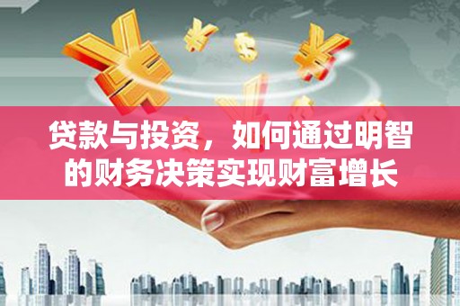 岱山贷款与投资，如何通过明智的财务决策实现财富增长