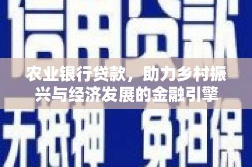 岱山农业银行贷款，助力乡村振兴与经济发展的金融引擎