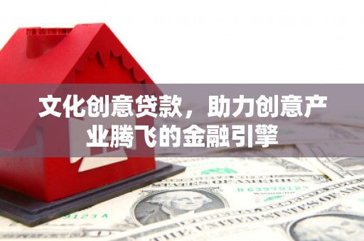 岱山文化创意贷款，助力创意产业腾飞的金融引擎