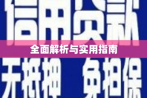 岱山全面解析与实用指南