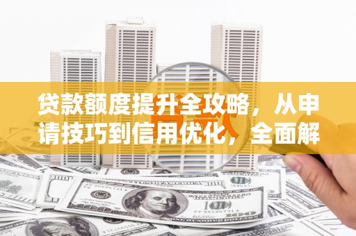 岱山贷款额度提升全攻略，从申请技巧到信用优化，全面解析