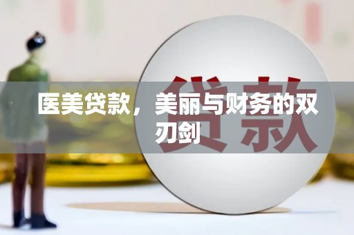 岱山医美贷款，美丽与财务的双刃剑
