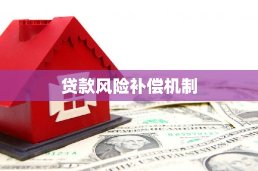 岱山贷款风险补偿机制