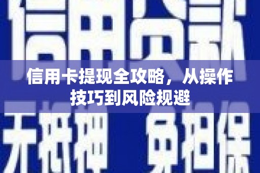 岱山信用卡提现全攻略，从操作技巧到风险规避