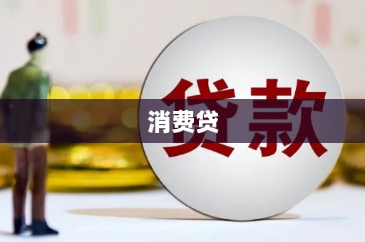 岱山消费贷