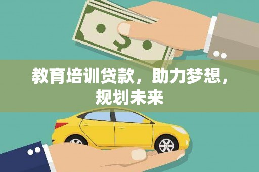 岱山教育培训贷款，助力梦想，规划未来