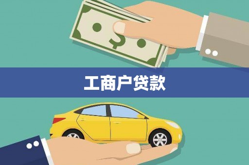 岱山工商户贷款