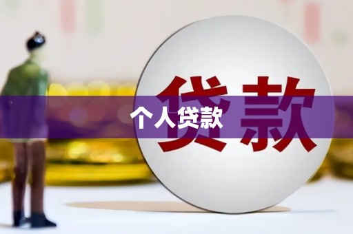 岱山个人贷款