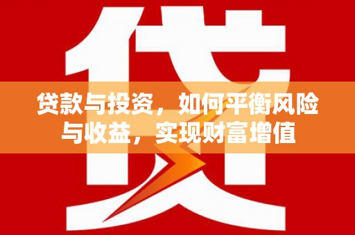 岱山贷款与投资，如何平衡风险与收益，实现财富增值