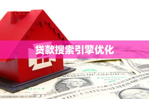 岱山贷款搜索引擎优化