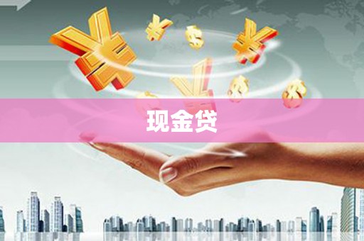 岱山现金贷