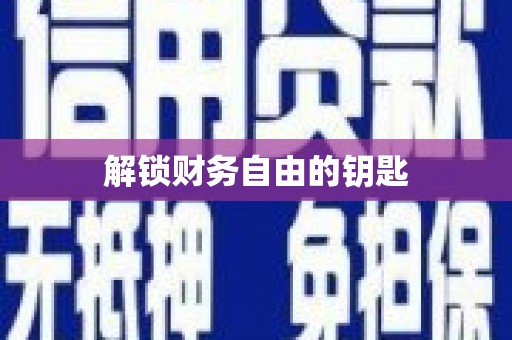 岱山解锁财务自由的钥匙