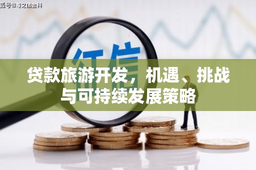 岱山贷款旅游开发，机遇、挑战与可持续发展策略