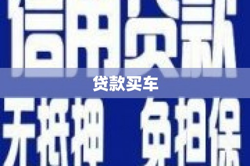 岱山贷款买车