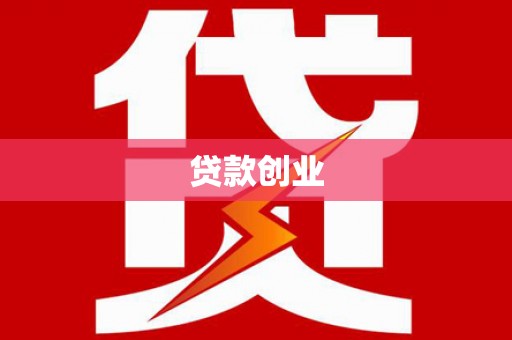 岱山贷款创业