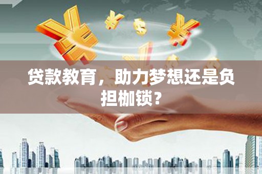岱山贷款教育，助力梦想还是负担枷锁？