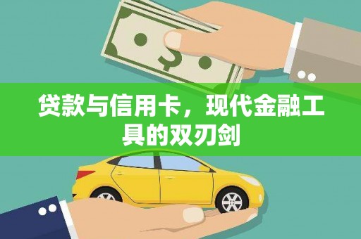 岱山贷款与信用卡，现代金融工具的双刃剑