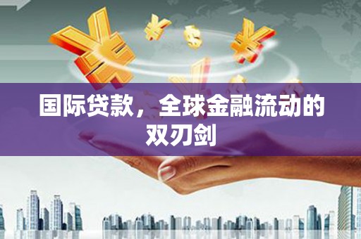 岱山国际贷款，全球金融流动的双刃剑