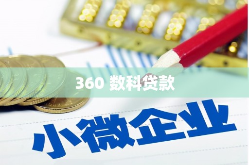 岱山360 数科贷款