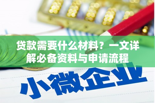 岱山贷款需要什么材料？一文详解必备资料与申请流程