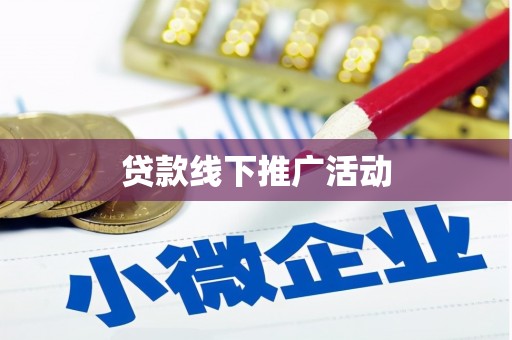 岱山贷款线下推广活动