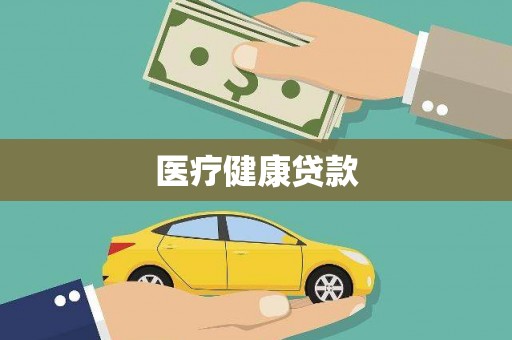 岱山医疗健康贷款