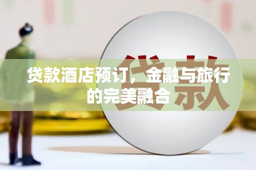岱山贷款酒店预订，金融与旅行的完美融合