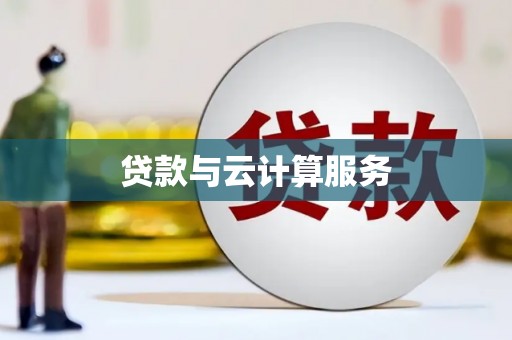 岱山贷款与云计算服务