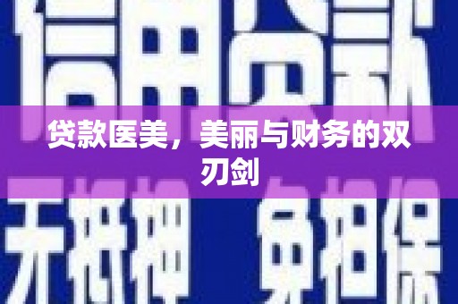 岱山贷款医美，美丽与财务的双刃剑