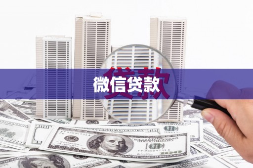 岱山微信贷款
