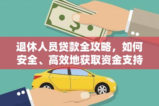 岱山退休人员贷款全攻略，如何安全、高效地获取资金支持