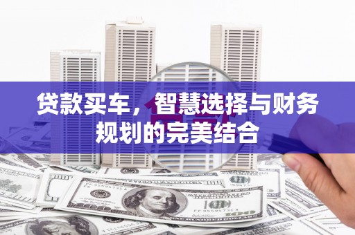 岱山贷款买车，智慧选择与财务规划的完美结合