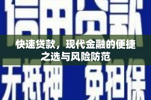 岱山快速贷款，现代金融的便捷之选与风险防范